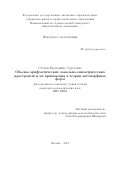 Стукен Екатерина Сергеевна. «Объемы арифметических локально-симметрических пространств и их применения в теории автоморфных форм»: дис. кандидат наук: 01.01.06 - Математическая логика, алгебра и теория чисел. ФГАОУ ВО «Национальный исследовательский университет «Высшая школа экономики». 2019. 50 с.