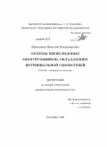 Абросимов, Николай Владимирович. Объемы неевклидовых многогранников, обладающих нетривиальной симметрией: дис. кандидат физико-математических наук: 01.01.04 - Геометрия и топология. Новосибирск. 2009. 100 с.