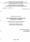 Свяжина, Ирина Игоревна. Обескремнивание подземной воды электрокоагуляцией: дис. кандидат технических наук: 05.23.04 - Водоснабжение, канализация, строительные системы охраны водных ресурсов. Тюмень. 2005. 168 с.