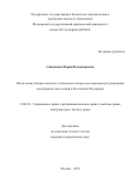 Сайдашева Мария Владимировна. Обеспечение баланса частных и публичных интересов в правовом регулировании иностранных инвестиций в Российской Федерации: дис. кандидат наук: 12.00.03 - Гражданское право; предпринимательское право; семейное право; международное частное право. ФГБОУ ВО «Московский государственный юридический университет имени О.Е. Кутафина (МГЮА)». 2022. 266 с.