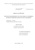 Барданов, Алексей Игоревич. Обеспечение бесперебойной работы частотно-регулируемого электропривода при провалах напряжения в распределительной сети предприятия: дис. кандидат наук: 05.09.03 - Электротехнические комплексы и системы. Санкт-Петербург. 2018. 136 с.