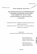 Резвых, Владислав Анатольевич. Обеспечение безопасного функционирования газоконденсатопроводов, отработавших нормативный срок эксплуатации: на примере Оренбургского нефтегазоконденсатного месторождения: дис. кандидат технических наук: 05.26.03 - Пожарная и промышленная безопасность (по отраслям). Уфа. 2008. 151 с.