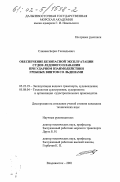 Сливаев, Борис Геннадьевич. Обеспечение безопасной эксплуатации судов ледового плавания при ударном взаимодействии гребных винтов со льдинами: дис. кандидат технических наук: 05.22.19 - Эксплуатация водного транспорта, судовождение. Владивосток. 2001. 178 с.