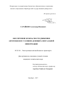 Сарайкин, Александр Иванович. Обеспечение безопасности движения автомобиля в условиях дефицита визуальной информации: дис. кандидат наук: 05.22.10 - Эксплуатация автомобильного транспорта. Оренбург. 2017. 189 с.