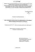 Симаков, Антон Владимирович. Обеспечение безопасности движения на наземных пешеходных переходах в городах: дис. кандидат технических наук: 05.22.10 - Эксплуатация автомобильного транспорта. Липецк. 2011. 225 с.