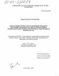 Пименов, Иван Яковлевич. Обеспечение безопасности движения поездов в Восточных регионах России на основе новых технологических процессов текущего содержания и ремонта пути: дис. кандидат технических наук: 05.22.01 - Транспортные и транспортно-технологические системы страны, ее регионов и городов, организация производства на транспорте. Новосибирск. 2003. 159 с.