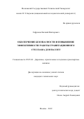 Сафронов Евгений Викторович. Обеспечение безопасности и повышение эффективности работы гравитационного стеллажа для полетт: дис. кандидат наук: 05.05.04 - Дорожные, строительные и подъемно-транспортные машины. ФГБОУ ВО «Московский государственный технический университет имени Н.Э. Баумана (национальный исследовательский университет)». 2019. 166 с.