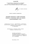 Наперов, Владимир Владимирович. Обеспечение безопасности и защиты транспортных комплексов и транспортных средств при перевозке легковоспламеняющихся грузов: дис. кандидат технических наук: 05.22.01 - Транспортные и транспортно-технологические системы страны, ее регионов и городов, организация производства на транспорте. Новосибирск. 2006. 182 с.