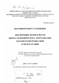 Шарафиев, Роберт Гарафиевич. Обеспечение безопасности нефтегазохимического оборудования параметрами испытаний и эксплуатации: дис. доктор технических наук: 05.26.04 - Промышленная безопасность. Казань. 1999. 368 с.