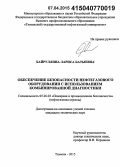 Хайруллина, Лариса Батыевна. Обеспечение безопасности нефтегазового оборудования с использованием комбинированной диагностики: дис. кандидат наук: 05.26.03 - Пожарная и промышленная безопасность (по отраслям). Тюмень. 2015. 170 с.