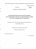 Тропкин, Сергей Николаевич. Обеспечение безопасности оборудования и обслуживающего персонала объектов нефтегазовой отрасли от воздействия ударных волн: дис. кандидат наук: 05.26.03 - Пожарная и промышленная безопасность (по отраслям). Уфа. 2013. 162 с.