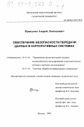 Прикупец, Андрей Леонидович. Обеспечение безопасности передачи данных в корпоративных системах: дис. кандидат технических наук: 05.13.16 - Применение вычислительной техники, математического моделирования и математических методов в научных исследованиях (по отраслям наук). Москва. 1998. 243 с.