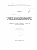 Сыров, Александр Александрович. Обеспечение безопасности перегрузки ядерного топлива за счет повышения защищенности транспортно-технологического оборудования: дис. кандидат технических наук: 05.26.02 - Безопасность в чрезвычайных ситуациях (по отраслям наук). Санкт-Петербург. 2011. 115 с.