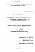 Кудряшов, Эдуард Евгеньевич. Обеспечение безопасности подозреваемых и обвиняемых от криминальных угроз в следственных изоляторах: дис. кандидат наук: 12.00.08 - Уголовное право и криминология; уголовно-исполнительное право. Рязань. 2011. 220 с.