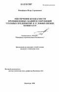 Никифоров, Игорь Германович. Обеспечение безопасности промышленных зданий и сооружений угольных предприятий в условиях низких температур: дис. кандидат технических наук: 05.26.03 - Пожарная и промышленная безопасность (по отраслям). Нерюнгри. 2006. 152 с.