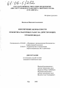 Васильев, Николай Алексеевич. Обеспечение безопасности ремонтно-сварочных работ на действующих трубопроводах: дис. кандидат технических наук: 25.00.19 - Строительство и эксплуатация нефтегазоводов, баз и хранилищ. Уфа. 2005. 153 с.