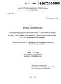 Кузнецов, Андрей Вадимович. Обеспечение безопасности сетей газораспределения путем усовершенствования методов прогнозирования ресурса запорной арматуры: дис. кандидат наук: 05.26.03 - Пожарная и промышленная безопасность (по отраслям). Уфа. 2015. 139 с.