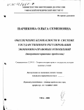 Паршкова, Ольга Семеновна. Обеспечение безопасности в системе государственного регулирования экономико-правовых отношений: Теоретико-правовые проблемы: дис. кандидат юридических наук: 12.00.01 - Теория и история права и государства; история учений о праве и государстве. Уфа. 2001. 206 с.