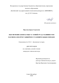 Фролова Дарья Сергеевна. Обеспечение безопасных условий труда машинистов вагонов-электростанций восстановительных поездов: дис. кандидат наук: 00.00.00 - Другие cпециальности. ФГБОУ ВО «Балтийский государственный технический университет «ВОЕНМЕХ» им. Д.Ф. Устинова». 2025. 180 с.