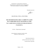 Ованесова Елена Алексеевна. Обеспечение безопасных условий труда при обслуживании аккумуляторных батарей пассажирских вагонов железнодорожного транспорта: дис. кандидат наук: 05.26.01 - Охрана труда (по отраслям). ФГАОУ ВО «Российский университет транспорта». 2018. 140 с.