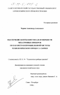 Чернов, Александр Алексеевич. Обеспечение безотказности и долговечности мехатронных приборов по параметрам промышленной чистоты технологического процесса сборки: дис. кандидат технических наук: 05.11.14 - Технология приборостроения. Санкт-Петербург. 1998. 188 с.