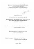 Гаспаров Эрик Сергеевич. Обеспечение динамического качества высокоскоростных шпиндельных узлов на основе моделирования и безразборной оценки состояния опор: дис. кандидат наук: 05.02.07 - Автоматизация в машиностроении. ФГБОУ ВО «Ульяновский государственный технический университет». 2016. 174 с.