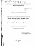 Уртаев, Константин Борисович. Обеспечение доходности и безопасности финансирования инвестиций на рынке ценных бумаг: дис. кандидат экономических наук: 08.00.10 - Финансы, денежное обращение и кредит. Санкт-Петербург. 1999. 149 с.