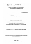 Гарбер, Владимир Александрович. Обеспечение долговечности и безопасности конструкций транспортных тоннелей и метрополитенов при их проектировании, строительстве и эксплуатации: дис. доктор технических наук в форме науч. докл.: 05.23.15 - Мосты и транспортные тоннели. Москва. 1999. 80 с.