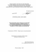 Корончик, Денис Алексеевич. Обеспечение допустимых параметров производственного микроклимата участков повышенной загазованности машиностроительных предприятий: дис. кандидат технических наук: 05.26.01 - Охрана труда (по отраслям). Ростов-на-Дону. 2013. 161 с.