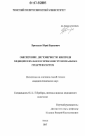 Приходько, Юрий Борисович. Обеспечение достоверности контроля медицинских лабораторных инструментальных средств и систем: дис. кандидат технических наук: 05.11.17 - Приборы, системы и изделия медицинского назначения. Томск. 2007. 129 с.