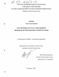 Орлова, Анна Владимировна. Обеспечение доступа к образованию выходцам из многодетных семей в регионе: дис. кандидат социологических наук: 22.00.08 - Социология управления. Кемерово. 2005. 195 с.