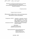 Смирнов, Сергей Алексеевич. Обеспечение эффективного функционирования московского рынка картофеля: дис. кандидат экономических наук: 08.00.05 - Экономика и управление народным хозяйством: теория управления экономическими системами; макроэкономика; экономика, организация и управление предприятиями, отраслями, комплексами; управление инновациями; региональная экономика; логистика; экономика труда. Москва. 2004. 122 с.