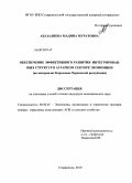 Абазалиева, Мадина Муратовна. Обеспечение эффективного развития интегрированных структур в аграрном секторе экономики: на материалах Карачаево-Черкесской республики: дис. кандидат экономических наук: 08.00.05 - Экономика и управление народным хозяйством: теория управления экономическими системами; макроэкономика; экономика, организация и управление предприятиями, отраслями, комплексами; управление инновациями; региональная экономика; логистика; экономика труда. Ставрополь. 2010. 176 с.