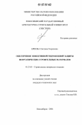 Ершова, Светлана Георгиевна. Обеспечение эффективной гидрофобной защиты неорганических строительных материалов: дис. кандидат технических наук: 05.23.05 - Строительные материалы и изделия. Новосибирск. 2006. 174 с.