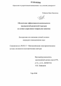 Губанова, Инна Равилевна. Обеспечение эффективности деятельности предприятий розничной торговли на основе управления товарными запасами: дис. кандидат экономических наук: 08.00.13 - Математические и инструментальные методы экономики. Уфа. 2006. 114 с.