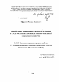 Ефремов, Михаил Сергеевич. Обеспечение эффективности финансирования и кредитования воспроизводственного процесса в сельском хозяйстве: дис. кандидат наук: 08.00.05 - Экономика и управление народным хозяйством: теория управления экономическими системами; макроэкономика; экономика, организация и управление предприятиями, отраслями, комплексами; управление инновациями; региональная экономика; логистика; экономика труда. Б.м.. 2014. 154 с.