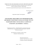 Бурлуцкий Андрей Александрович. Обеспечение эффективности функционирования дорожной сети крупного города на основе учета её взаимодействия с потоками пассажирского транспорта (на примере г. Томска): дис. кандидат наук: 05.23.11 - Проектирование и строительство дорог, метрополитенов, аэродромов, мостов и транспортных тоннелей. . 2015. 196 с.