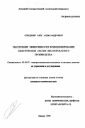 Середкин, Олег Александрович. Обеспечение эффективности функционирования электрических систем листопрокатного производства: дис. кандидат технических наук: 05.09.03 - Электротехнические комплексы и системы. Липецк. 1999. 166 с.