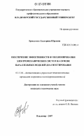 Ермоленко, Екатерина Юрьевна. Обеспечение эффективности функционирования электромеханических систем на основе параллельных моделей диагностирования: дис. кандидат технических наук: 05.13.06 - Автоматизация и управление технологическими процессами и производствами (по отраслям). Владимир. 2007. 217 с.