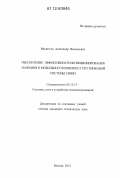 Милигула, Александр Васильевич. Обеспечение эффективности функционирования наземного мобильного комплекса спутниковой системы связи: дис. кандидат технических наук: 05.12.13 - Системы, сети и устройства телекоммуникаций. Москва. 2012. 186 с.