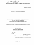 Скуратов, Александр Павлович. Обеспечение эффективности функционирования систем электроснабжения электросталеплавильных производств: дис. кандидат технических наук: 05.09.03 - Электротехнические комплексы и системы. Липецк. 2003. 157 с.