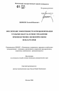 Жирков, Евгений Иванович. Обеспечение эффективности функционирования угольных шахт на основе управления производственно-экономическими показателями: дис. кандидат экономических наук: 08.00.05 - Экономика и управление народным хозяйством: теория управления экономическими системами; макроэкономика; экономика, организация и управление предприятиями, отраслями, комплексами; управление инновациями; региональная экономика; логистика; экономика труда. Москва. 2006. 148 с.