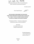 Пестов, Сергей Петрович. Обеспечение эффективности обработки отверстий концевыми мерными инструментами на станках с ЧПУ на основе моделирования этапов настройки и формообразования: дис. кандидат технических наук: 05.03.01 - Технологии и оборудование механической и физико-технической обработки. Челябинск. 2004. 240 с.