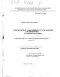 Маяцкая, Ирина Николаевна. Обеспечение эффективности управления предприятием: На примере полиграфии: дис. кандидат экономических наук: 08.00.05 - Экономика и управление народным хозяйством: теория управления экономическими системами; макроэкономика; экономика, организация и управление предприятиями, отраслями, комплексами; управление инновациями; региональная экономика; логистика; экономика труда. Москва. 1999. 255 с.