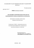 Ойцев, Александр Алексеевич. Обеспечение экологической безопасности современной России как политическая проблема: дис. кандидат политических наук: 23.00.02 - Политические институты, этнополитическая конфликтология, национальные и политические процессы и технологии. Москва. 2008. 168 с.