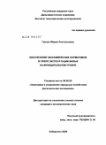 Грицко, Мария Анатольевна. Обеспечение экономических нормативов в сфере эксплуатации жилья на муниципальном уровне: дис. кандидат экономических наук: 08.00.05 - Экономика и управление народным хозяйством: теория управления экономическими системами; макроэкономика; экономика, организация и управление предприятиями, отраслями, комплексами; управление инновациями; региональная экономика; логистика; экономика труда. Хабаровск. 2009. 159 с.