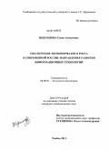 Шебуняева, Елена Алексеевна. Обеспечение экономического роста в современной России: направления развития информационных технологий: дис. кандидат экономических наук: 08.00.01 - Экономическая теория. Тамбов. 2011. 148 с.