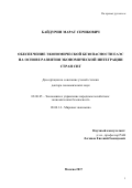 Байдурин, Марат Серикович. Обеспечение экономической безопасности ЕАЭС на основе развития экономической интеграции стран СНГ: дис. кандидат наук: 08.00.05 - Экономика и управление народным хозяйством: теория управления экономическими системами; макроэкономика; экономика, организация и управление предприятиями, отраслями, комплексами; управление инновациями; региональная экономика; логистика; экономика труда. Москва. 2017. 355 с.