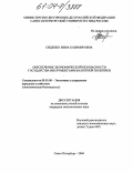 Сиденко, Инна Казимировна. Обеспечение экономической безопасности государства инструментами валютной политики: дис. кандидат экономических наук: 08.00.05 - Экономика и управление народным хозяйством: теория управления экономическими системами; макроэкономика; экономика, организация и управление предприятиями, отраслями, комплексами; управление инновациями; региональная экономика; логистика; экономика труда. Санкт-Петербург. 2004. 197 с.