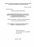 Филатова, Ирина Викторовна. Обеспечение экономической безопасности инновационной деятельности малого бизнеса органами внутренних дел: экономико-правовые проблемы: дис. кандидат экономических наук: 08.00.05 - Экономика и управление народным хозяйством: теория управления экономическими системами; макроэкономика; экономика, организация и управление предприятиями, отраслями, комплексами; управление инновациями; региональная экономика; логистика; экономика труда. Москва. 2010. 252 с.